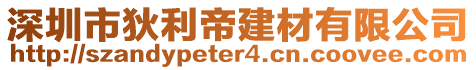 深圳市狄利帝建材有限公司