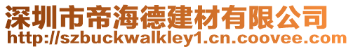 深圳市帝海德建材有限公司