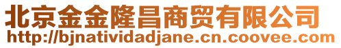 北京金金隆昌商貿有限公司