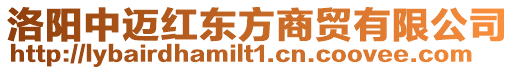 洛陽中邁紅東方商貿(mào)有限公司