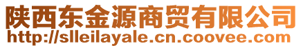 陜西東金源商貿(mào)有限公司