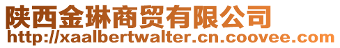 陜西金琳商貿有限公司