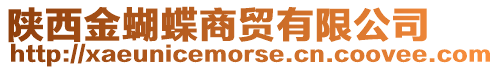 陜西金蝴蝶商貿(mào)有限公司