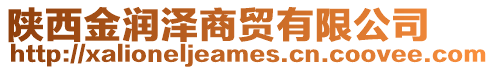 陜西金潤澤商貿有限公司