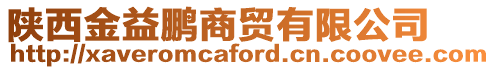陜西金益鵬商貿(mào)有限公司
