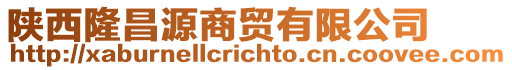 陜西隆昌源商貿(mào)有限公司