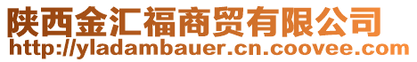 陜西金匯福商貿有限公司