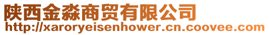 陜西金淼商貿有限公司