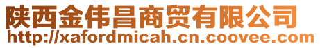陜西金偉昌商貿有限公司
