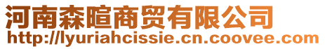 河南森暄商貿(mào)有限公司
