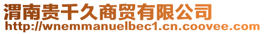 渭南貴千久商貿(mào)有限公司