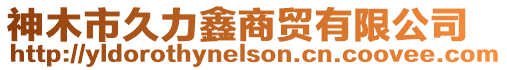 神木市久力鑫商貿有限公司
