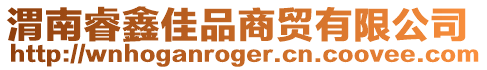 渭南睿鑫佳品商貿有限公司