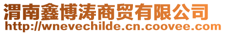 渭南鑫博濤商貿有限公司