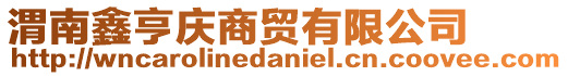 渭南鑫亨慶商貿(mào)有限公司