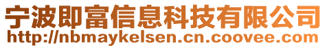 寧波即富信息科技有限公司