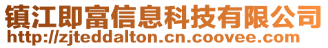 鎮(zhèn)江即富信息科技有限公司