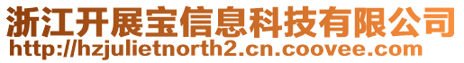 浙江開展寶信息科技有限公司