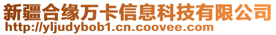 新疆合緣萬卡信息科技有限公司