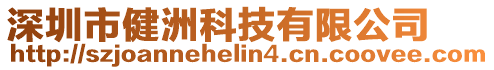 深圳市健洲科技有限公司