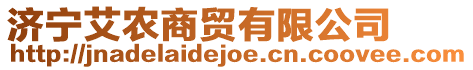 濟(jì)寧艾農(nóng)商貿(mào)有限公司