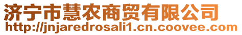 濟(jì)寧市慧農(nóng)商貿(mào)有限公司