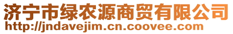 濟寧市綠農源商貿有限公司