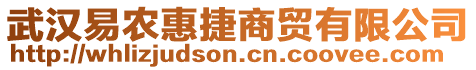 武漢易農(nóng)惠捷商貿(mào)有限公司