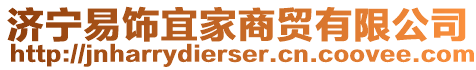 濟寧易飾宜家商貿有限公司