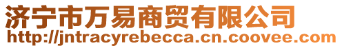 濟(jì)寧市萬易商貿(mào)有限公司