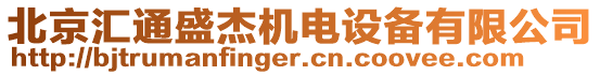 北京匯通盛杰機電設備有限公司