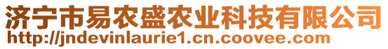 濟(jì)寧市易農(nóng)盛農(nóng)業(yè)科技有限公司