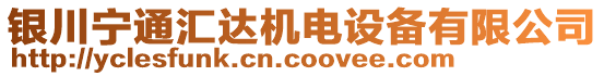 銀川寧通匯達(dá)機(jī)電設(shè)備有限公司