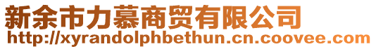 新余市力慕商貿(mào)有限公司