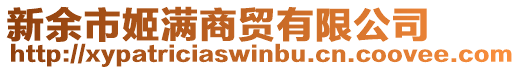 新余市姬滿商貿(mào)有限公司