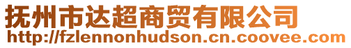 撫州市達超商貿有限公司