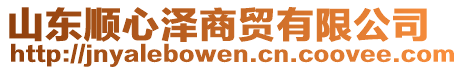 山東順心澤商貿(mào)有限公司