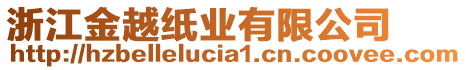 浙江金越紙業(yè)有限公司