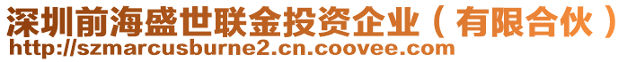 深圳前海盛世聯(lián)金投資企業(yè)（有限合伙）