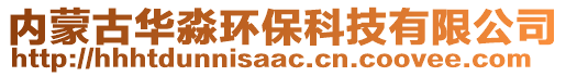 內(nèi)蒙古華淼環(huán)保科技有限公司