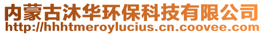內蒙古沐華環?？萍加邢薰? style=