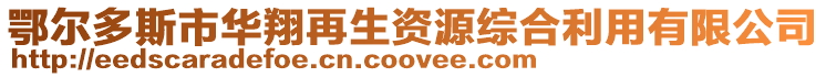 鄂爾多斯市華翔再生資源綜合利用有限公司