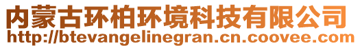 內(nèi)蒙古環(huán)柏環(huán)境科技有限公司