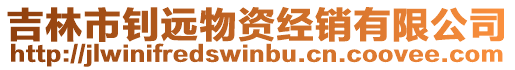 吉林市釗遠物資經銷有限公司