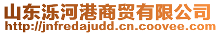 山東濼河港商貿(mào)有限公司