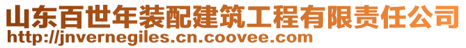 山東百世年裝配建筑工程有限責任公司