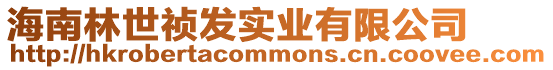 海南林世禎發實業有限公司