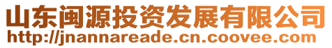 山東閩源投資發展有限公司