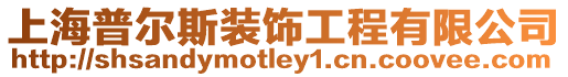 上海普爾斯裝飾工程有限公司