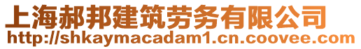 上海郝邦建筑勞務(wù)有限公司